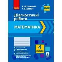 НУШ 4 кл. Математика Діагностичні роботи (Укр)