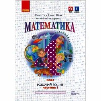 НУШ 4 кл. Математика Робочий зошит до підручника Гісь О.М. та ін. Частина 1 (у 2-х частинах) (Укр)