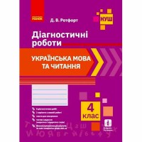 НУШ 4 кл. Українська мова та читання Діагностичні роботи Укр