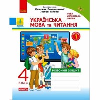 НУШ 4 кл. Українська мова та читання Робочий зошит до підручника Пономарьової К. Частина1 (у 2-х ч.)