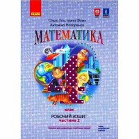 НУШ 4 кл. Математика Робочий зошит до підручника Гісь О.М. та ін. Частина 2 (у 2-х частинах) (Укр)