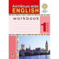НУШ 1кл. Англійська мова  Робочий зошит до підручника Будної Т.Б.