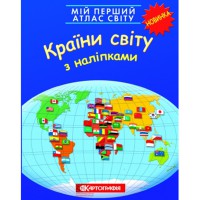 Мій перший атлас світу з наліпками Країни світу