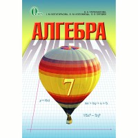 Алгебра Учебник 7 кл. Тарасенкова Н.А.(Укр)