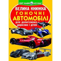 Велика книжка для допитливих хлопчиків і дівчаток Гоночні автомобілі