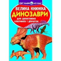 Большая книга для любознательных мальчиков и девочек Динозавры (голубь)