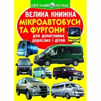 Велика книжка для допитливих хлопчиків і дівчаток Мікроавтобуси і фургони