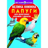Велика книжка для допитливих хлопчиків і дівчаток Папуги