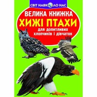 Велика книжка для допитливих хлопчиків і дівчаток Хижі птахи