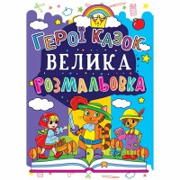 Большая раскраска. Герои сказок