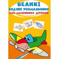 Великі водяні розмальовки для маленьких діточок. Літачок