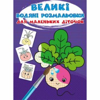 Великі водяні розмальовки для маленьких діточок. Овочі