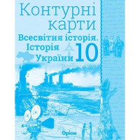 История Украины Всемирная история Контурные карты 10 класс