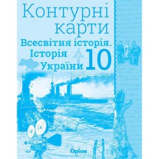 Історія України Всесвітня історія Контурні карти 10 клас