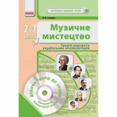 Музичне мистецтво. 2-7 кл. Творчі портрети укр. композиторів (Укр) + ДИСК