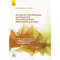КЕНГУРУ Інклюзивна освіта. Методичні рекомендації для педагогів ЗНЗ