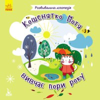 КЕНГУРУ Розвивальна логопедія 2+ Кошенятко. Мотя вивчає пори року
