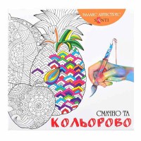 Розмальовка-антистрес Смачно та яскраво