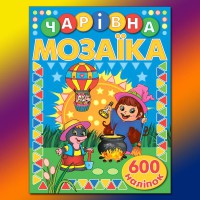 Чарівна мозаїка з наліпками Синя