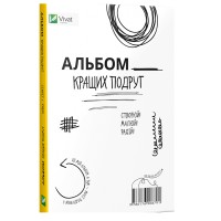 Альбом кращих подруг Створюй Малюй Радій