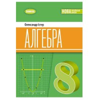 НУШ 8 кл. Алгебра Підручник Істер О.С.