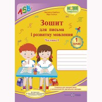 НУШ 1 кл. Зошит для письма і розвитку мовлення до підручника Большакової І. Частина 1