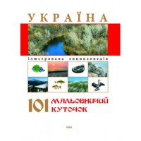 Енциклопедія ілюстрована Україна 101 мальовничий куточок укр.