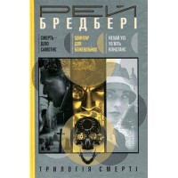 Р. Бредбері Трилогія смерті: Смерть - діло самотнє. Цвинтар для божевільних