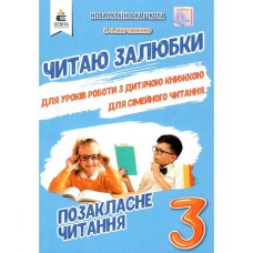 НУШ 3кл. Позакласне читання Читаю залюбки Мартиненко