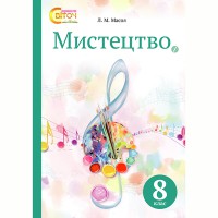 Искусство Учебник 8 кл. Масол Л.М.