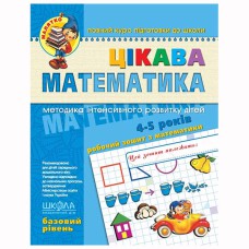 Малятко Цікава Математика робочий зошит 4-5 р базовий рівень