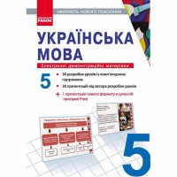 Диск українська мова 5 кл. Електронні демонстраційні матеріали.