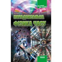 Популярно про складне Парадоксальна фізика часу (Укр)