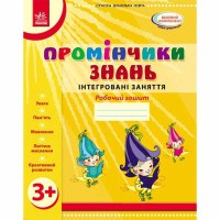 Промінчики знань Робочий зошит. Інтегровані заняття 3+ (Укр)