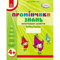 Промінчики знань Робочий зошит. Інтегровані заняття 4+ (Укр)