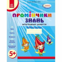 Промінчики знань Робочий зошит. Інтегровані заняття 5+ (Укр)