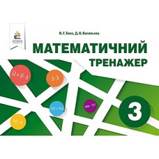 НУШ 3кл. Математичний тренажер Бевз В.Г.