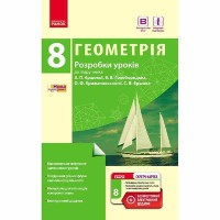 Геометрія розробки уроків 8 кл. до підручника Єршової А.П.+скретч-карта (укр)