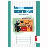НУШ 6 кл. Безпековий практикум Робочий зошит Воронцова