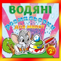 Водяні розмальовки для малят Пірамідка