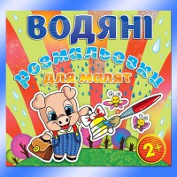 Водяні розмальовки для малят  Дзвоник