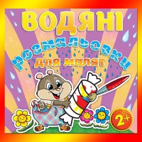 Водяні розмальовки для малят Цукерка
