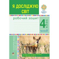 НУШ 4кл. Я досліджую світ Робочий зошит до підручника Будної Н. Частина 2