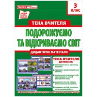 Тека вчителя 3 клас Подорожуємо і відкриваємо світ вересень