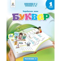 НУШ 1кл. Украинский язык Буквар Учебное пособие Вашуленко О.М. Часть 3(Укр) (в 6 частях)