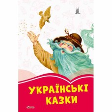 Коралові казки Українські казки (у)