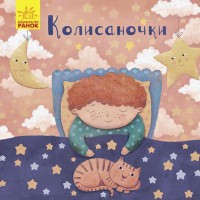 Позіхайчикам Колисаночки (у)