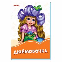 Оранжевые книги Дюймовочка (у)