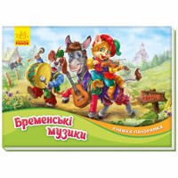 Книжка-панорамка Бременські музики (у)