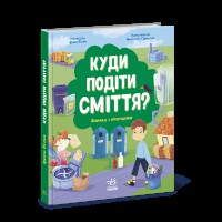 Розумне споживання Куди подіти сміття? (у)